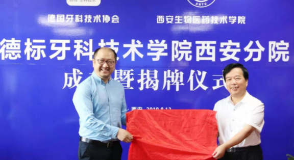德标牙科技术学院西安分院揭牌